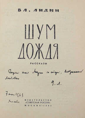 [Лидин В., автограф жене Марии] Лидин В. Шум дождя. Рассказы. М., 1963.